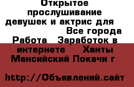 Открытое прослушивание девушек и актрис для Soundwood Records - Все города Работа » Заработок в интернете   . Ханты-Мансийский,Покачи г.